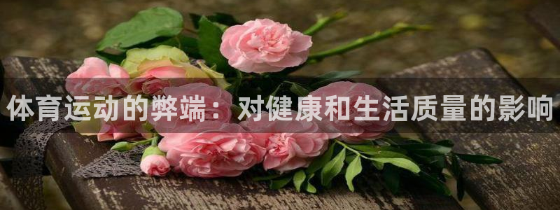 MK体育官网下载平台是正规平台吗：体育运动的弊端：对