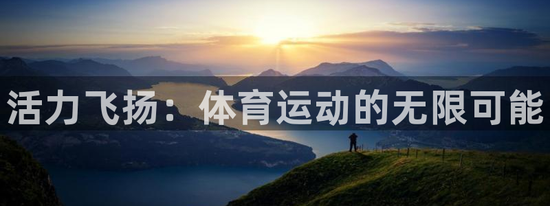 MK体育官网下载娱乐：活力飞扬：体育运动的无限可能