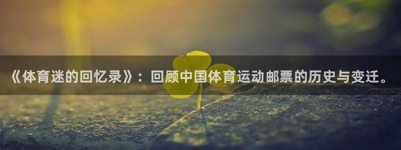 MK体育官网下载招商电话号码是多少号：《体育迷的回忆