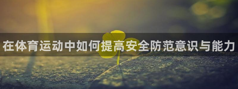 MK体育官方正版app集团官网网址：在体育运动中如何