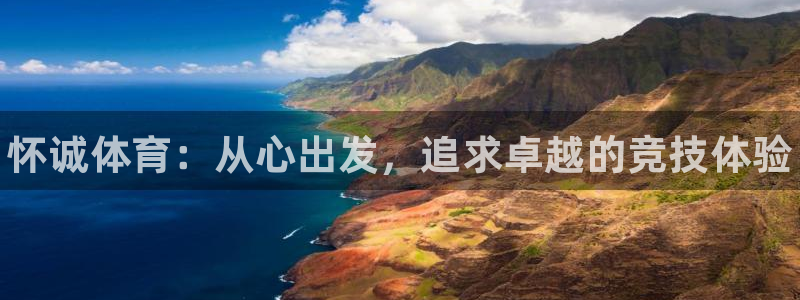 MK体育官网下载娱乐：怀诚体育：从心出发，追求卓越的
