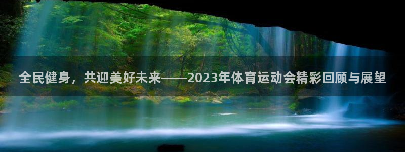 MK体育官网下载平台是正规平台吗：全民健身，共迎美好未来——
