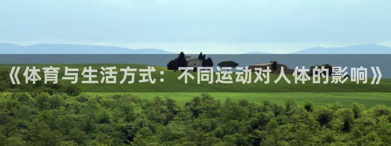 MK体育官方正版app娱乐首页官网下载：《体育与生活