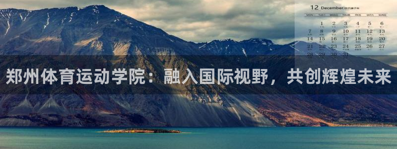 MK体育官网下载招商电话号码是多少号：郑州体育运动学