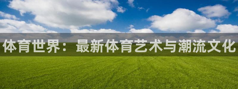 MK体育官网下载招商电话是多少号码：体育世界：最新体