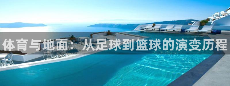 MK体育官网下载平台注册要钱吗：体育与地面：从足球到篮球的演