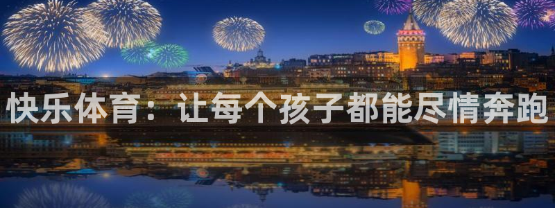 MK体育官网下载平台：快乐体育：让每个孩子都能尽情奔