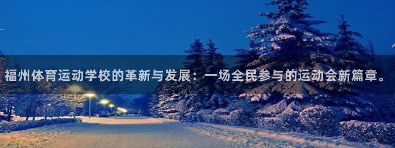 MK体育官网下载联系电话：福州体育运动学校的革新与发