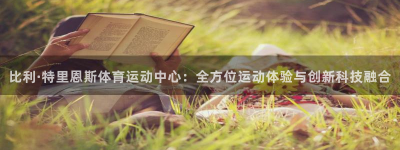 MK体育官网下载招商电话地址查询：比利·特里恩斯体育