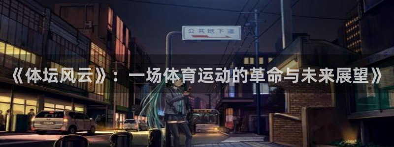 MK体育官方正版app官方：《体坛风云》：一场体育运