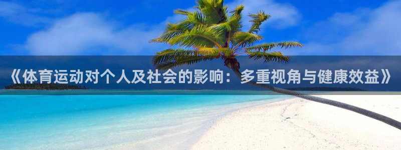 MK体育官网下载平台注册要钱吗：《体育运动对个人及社