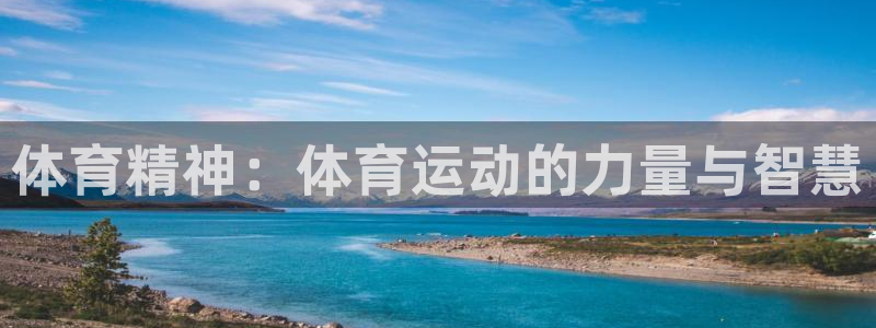 MK体育官网下载招商电话号码是多少号：体育精神：体育