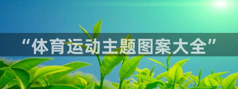 MK体育官网下载招商电话号码是多少啊：“体育运动主题