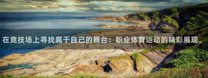 MK体育官方集团官网：在竞技场上寻找属于自己的舞台：