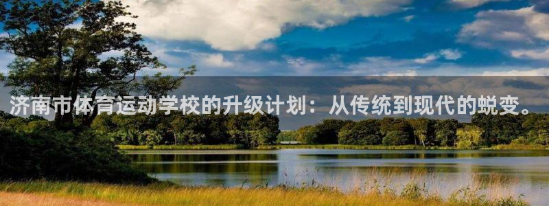 MK体育官网下载招商电话号码查询：济南市体育运动学校
