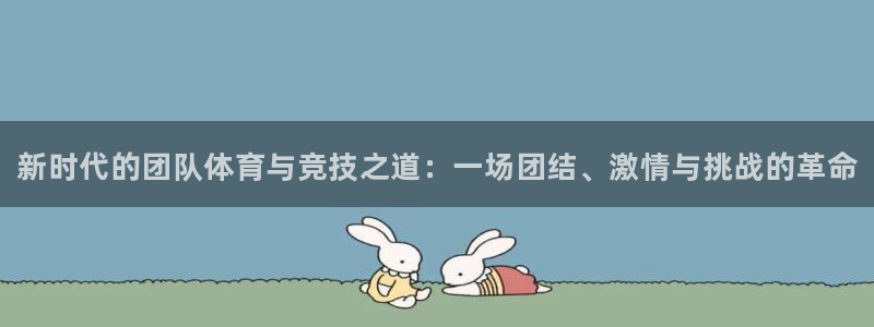 MK体育官方正版app开户：新时代的团队体育与竞技之