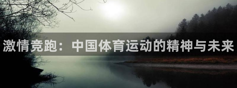 MK体育官网下载招商电话是多少：激情竞跑：中国体育运