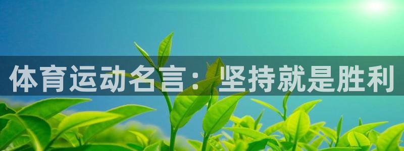 MK体育官方正版app娱乐网站：体育运动名言：坚持就