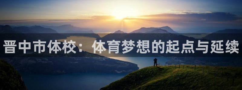 MK体育官网下载招商电话地址查询：晋中市体校：体育梦想的起点