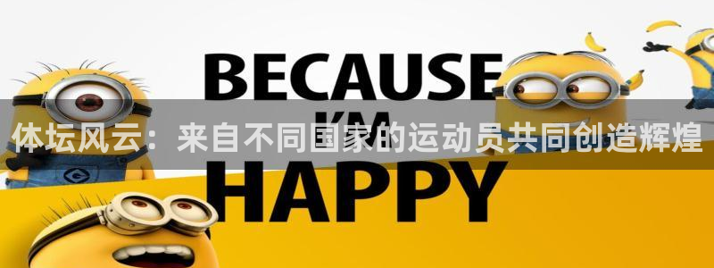 MK体育官网下载官方客服电话：体坛风云：来自不同国家的运动员