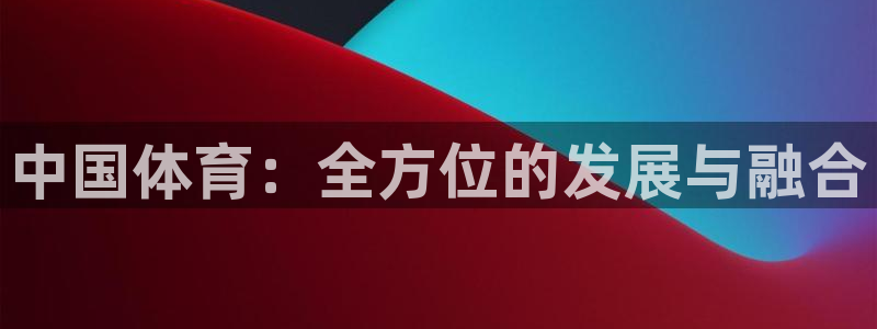 MK体育官网下载招商电话是多少啊：中国体育：全方位的
