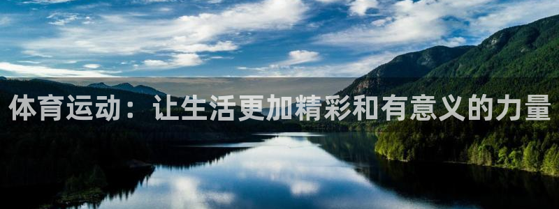 MK体育官方正版app集团官网网址：体育运动：让生活更加精彩